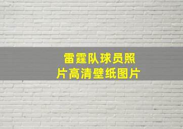 雷霆队球员照片高清壁纸图片