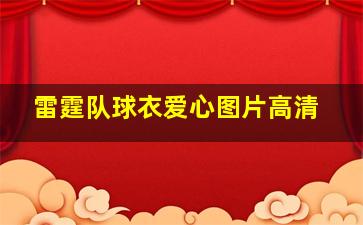 雷霆队球衣爱心图片高清