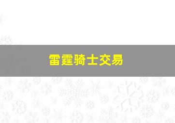 雷霆骑士交易