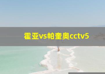 霍亚vs帕奎奥cctv5