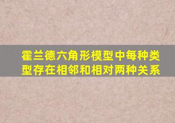 霍兰德六角形模型中每种类型存在相邻和相对两种关系