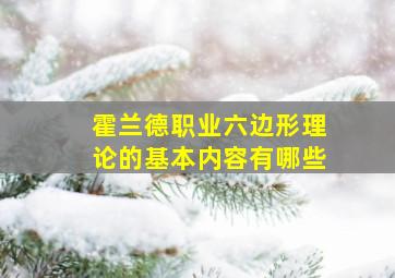 霍兰德职业六边形理论的基本内容有哪些