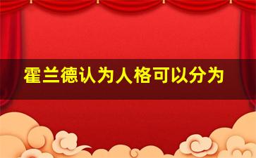 霍兰德认为人格可以分为