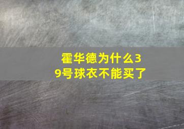 霍华德为什么39号球衣不能买了