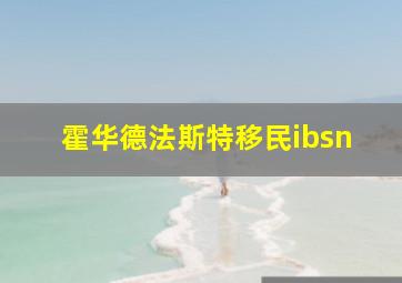 霍华德法斯特移民ibsn