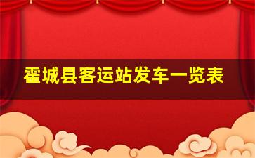 霍城县客运站发车一览表