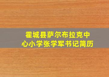 霍城县萨尔布拉克中心小学张学军书记简历