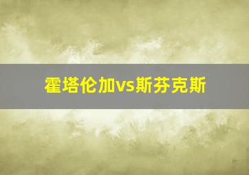 霍塔伦加vs斯芬克斯