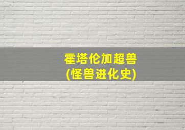 霍塔伦加超兽(怪兽进化史)