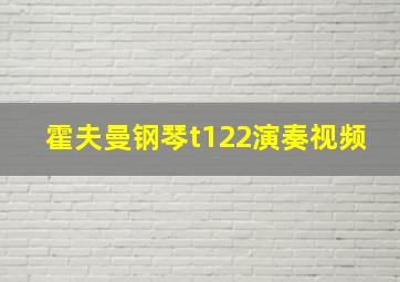 霍夫曼钢琴t122演奏视频