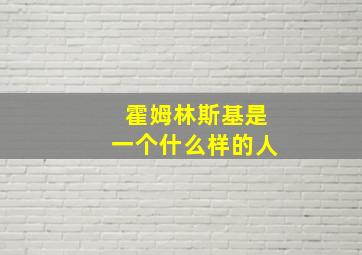 霍姆林斯基是一个什么样的人