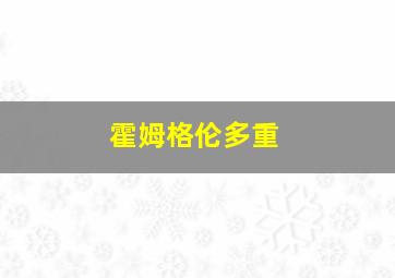 霍姆格伦多重