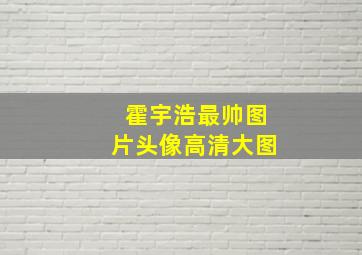 霍宇浩最帅图片头像高清大图