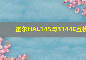 霍尔HAL145与3144E互换