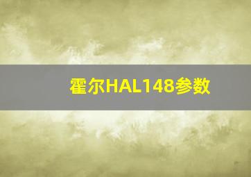 霍尔HAL148参数