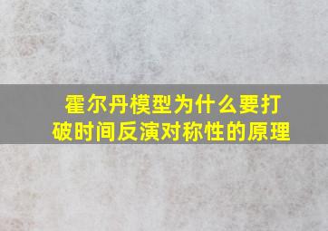 霍尔丹模型为什么要打破时间反演对称性的原理