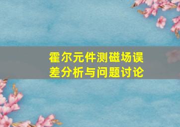 霍尔元件测磁场误差分析与问题讨论