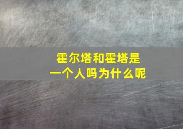 霍尔塔和霍塔是一个人吗为什么呢