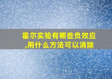 霍尔实验有哪些负效应,用什么方法可以消除