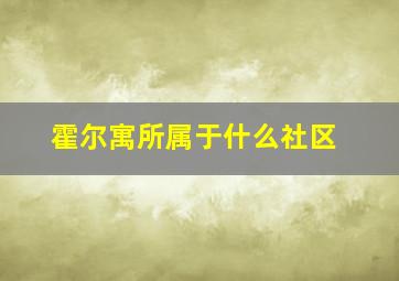 霍尔寓所属于什么社区