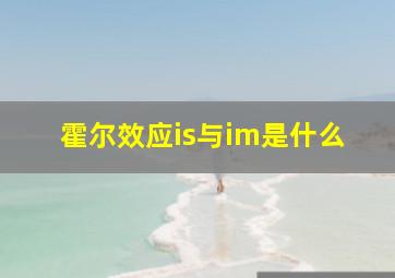 霍尔效应is与im是什么