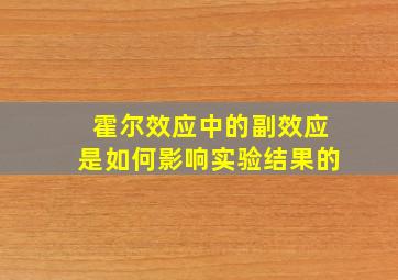 霍尔效应中的副效应是如何影响实验结果的