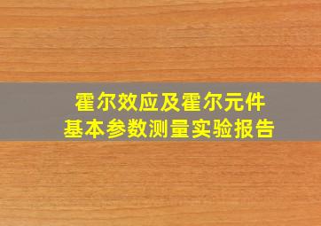 霍尔效应及霍尔元件基本参数测量实验报告