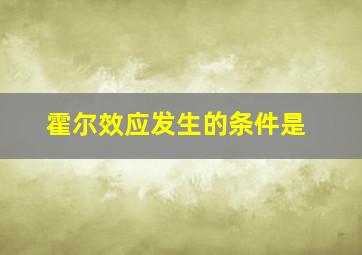 霍尔效应发生的条件是