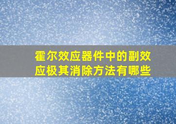 霍尔效应器件中的副效应极其消除方法有哪些