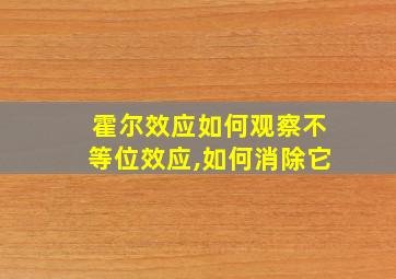 霍尔效应如何观察不等位效应,如何消除它