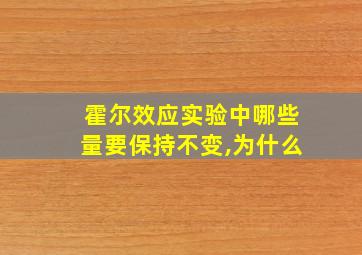 霍尔效应实验中哪些量要保持不变,为什么