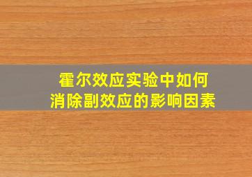 霍尔效应实验中如何消除副效应的影响因素