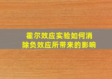 霍尔效应实验如何消除负效应所带来的影响