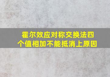 霍尔效应对称交换法四个值相加不能抵消上原因