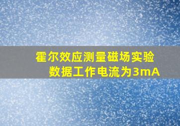 霍尔效应测量磁场实验数据工作电流为3mA