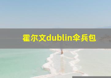 霍尔文dublin伞兵包