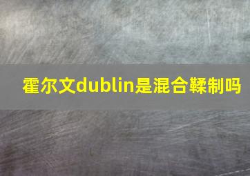 霍尔文dublin是混合鞣制吗