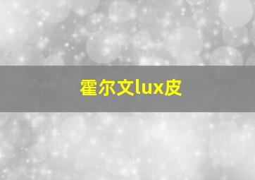 霍尔文lux皮