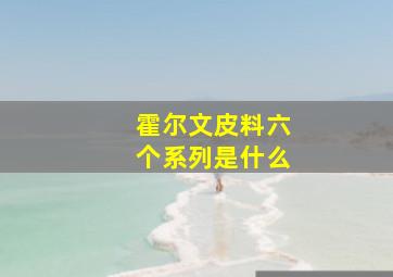 霍尔文皮料六个系列是什么