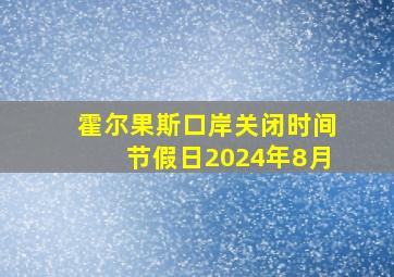 霍尔果斯口岸关闭时间节假日2024年8月