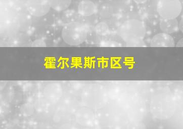 霍尔果斯市区号