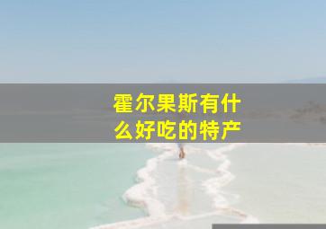 霍尔果斯有什么好吃的特产