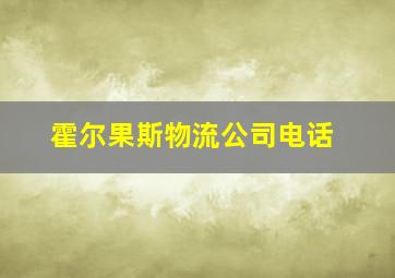 霍尔果斯物流公司电话