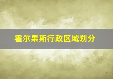 霍尔果斯行政区域划分