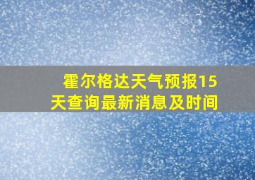 霍尔格达天气预报15天查询最新消息及时间