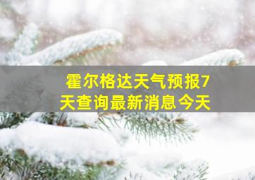 霍尔格达天气预报7天查询最新消息今天