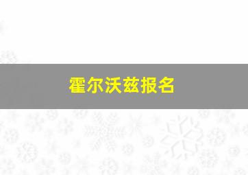 霍尔沃兹报名