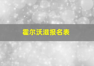 霍尔沃滋报名表