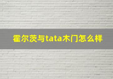 霍尔茨与tata木门怎么样