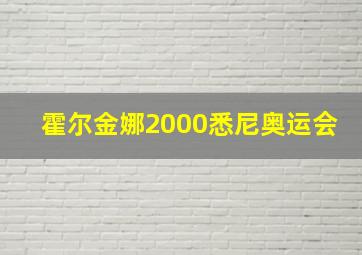 霍尔金娜2000悉尼奥运会